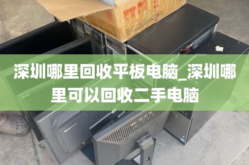 深圳哪里回收平板电脑_深圳哪里可以回收二手电脑