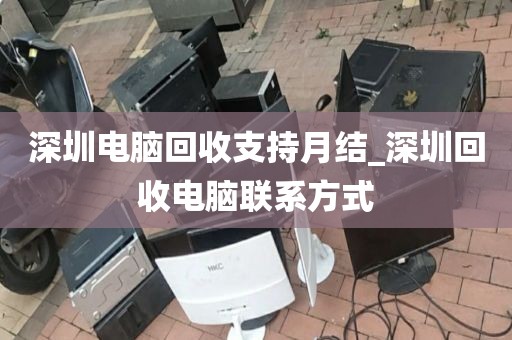 深圳电脑回收支持月结_深圳回收电脑联系方式