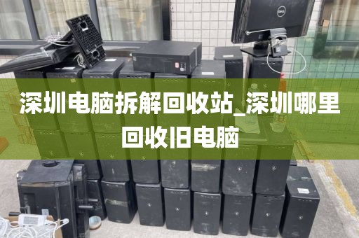 深圳电脑拆解回收站_深圳哪里回收旧电脑