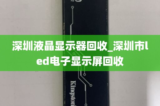 深圳液晶显示器回收_深圳市led电子显示屏回收
