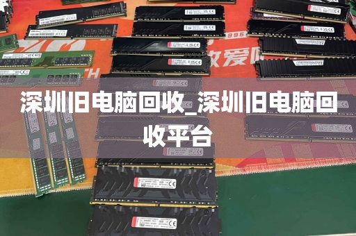 深圳旧电脑回收_深圳旧电脑回收平台