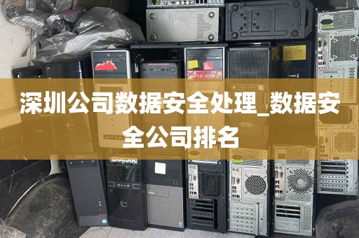 深圳公司数据安全处理_数据安全公司排名