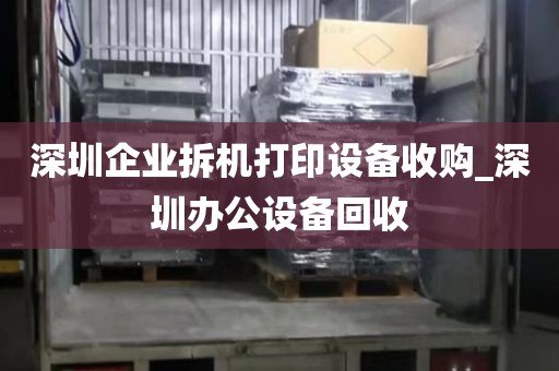 深圳企业拆机打印设备收购_深圳办公设备回收