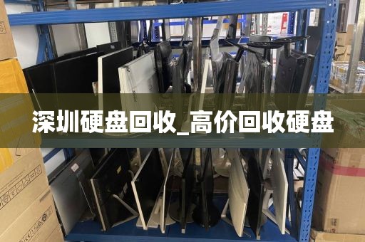 深圳硬盘回收_高价回收硬盘