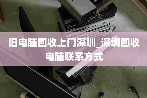 旧电脑回收上门深圳_深圳回收电脑联系方式
