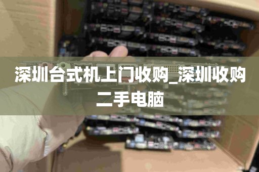 深圳台式机上门收购_深圳收购二手电脑