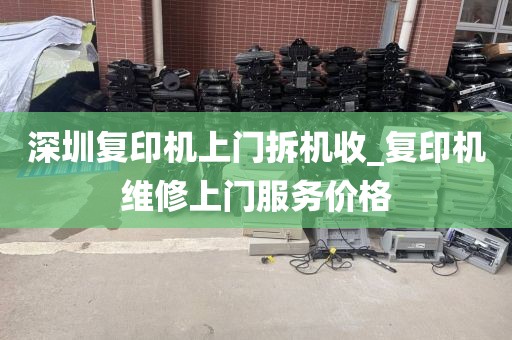 深圳复印机上门拆机收_复印机维修上门服务价格