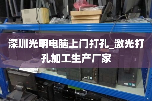 深圳光明电脑上门打孔_激光打孔加工生产厂家