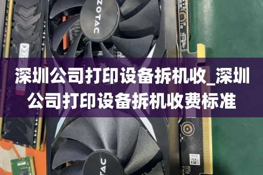 深圳公司打印设备拆机收_深圳公司打印设备拆机收费标准