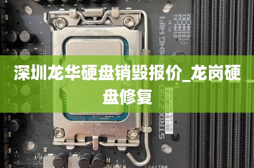 深圳龙华硬盘销毁报价_龙岗硬盘修复