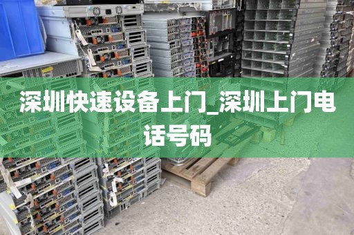 深圳快速设备上门_深圳上门电话号码