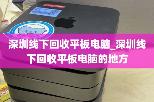 深圳线下回收平板电脑_深圳线下回收平板电脑的地方