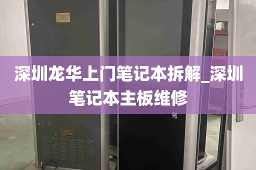深圳龙华上门笔记本拆解_深圳笔记本主板维修