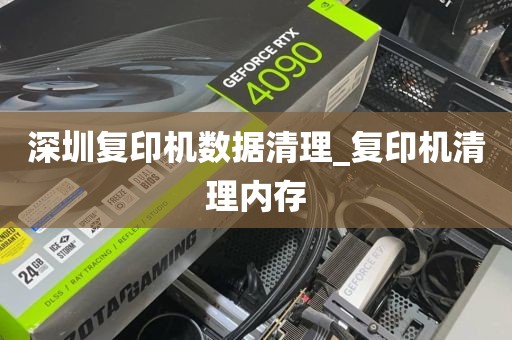 深圳复印机数据清理_复印机清理内存