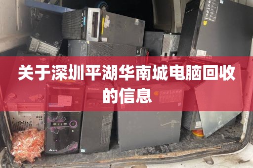 关于深圳平湖华南城电脑回收的信息