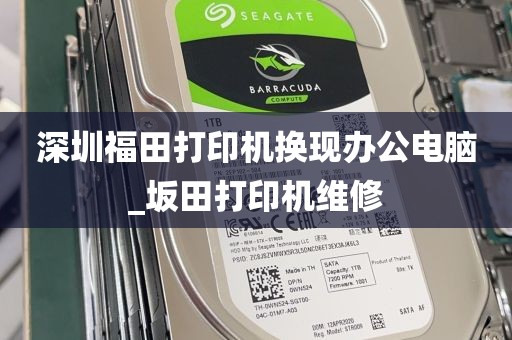 深圳福田打印机换现办公电脑_坂田打印机维修