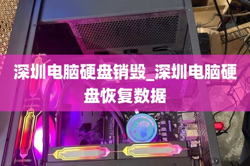 深圳电脑硬盘销毁_深圳电脑硬盘恢复数据