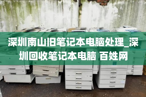 深圳南山旧笔记本电脑处理_深圳回收笔记本电脑 百姓网
