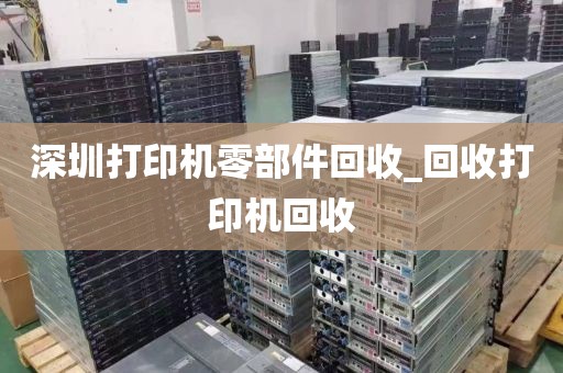 深圳打印机零部件回收_回收打印机回收