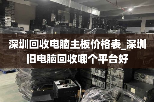深圳回收电脑主板价格表_深圳旧电脑回收哪个平台好