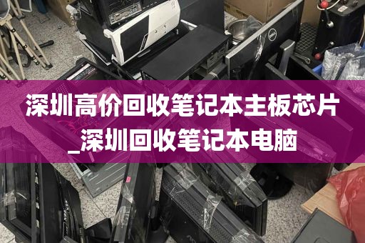 深圳高价回收笔记本主板芯片_深圳回收笔记本电脑