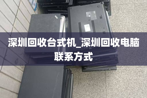 深圳回收台式机_深圳回收电脑联系方式