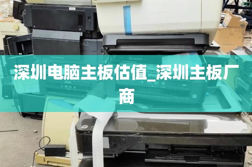 深圳电脑主板估值_深圳主板厂商