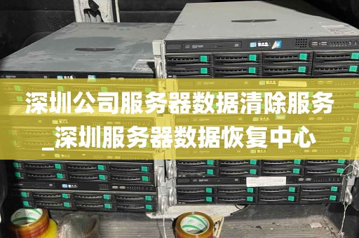 深圳公司服务器数据清除服务_深圳服务器数据恢复中心