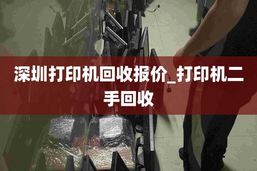 深圳打印机回收报价_打印机二手回收