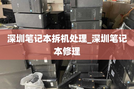 深圳笔记本拆机处理_深圳笔记本修理