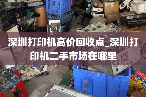 深圳打印机高价回收点_深圳打印机二手市场在哪里