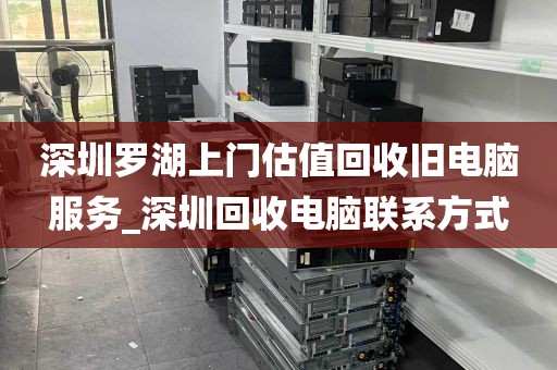 深圳罗湖上门估值回收旧电脑服务_深圳回收电脑联系方式