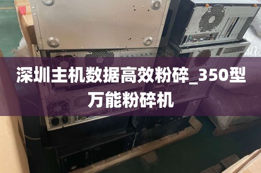 深圳主机数据高效粉碎_350型万能粉碎机