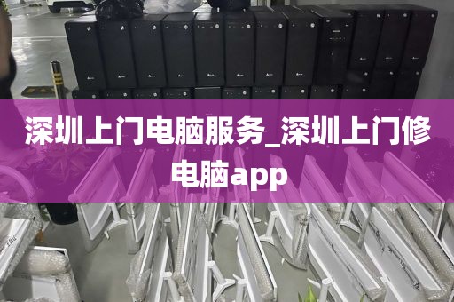 深圳上门电脑服务_深圳上门修电脑app