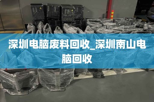 深圳电脑废料回收_深圳南山电脑回收