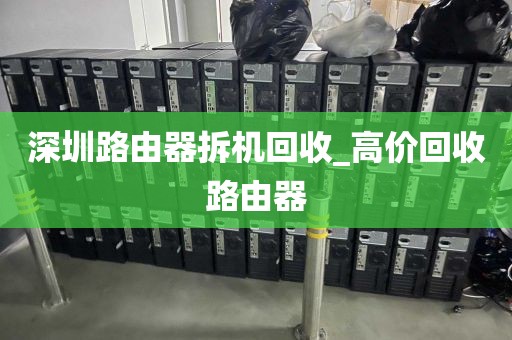 深圳路由器拆机回收_高价回收路由器