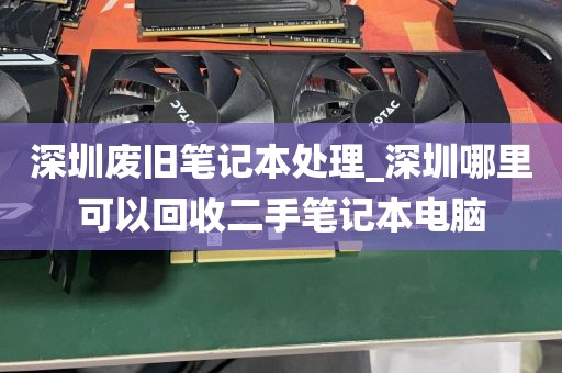 深圳废旧笔记本处理_深圳哪里可以回收二手笔记本电脑
