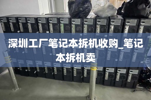 深圳工厂笔记本拆机收购_笔记本拆机卖