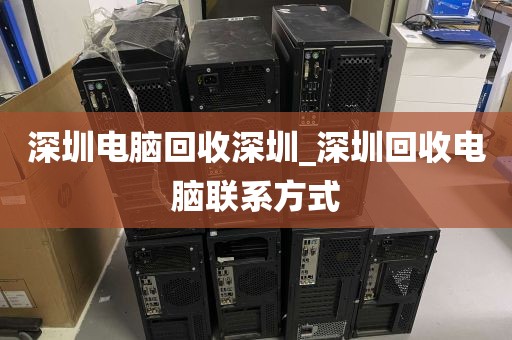 深圳电脑回收深圳_深圳回收电脑联系方式