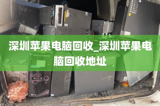 深圳苹果电脑回收_深圳苹果电脑回收地址
