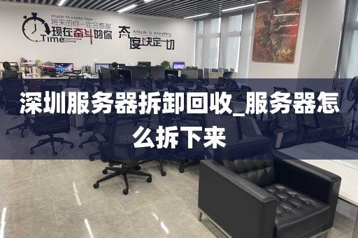深圳服务器拆卸回收_服务器怎么拆下来