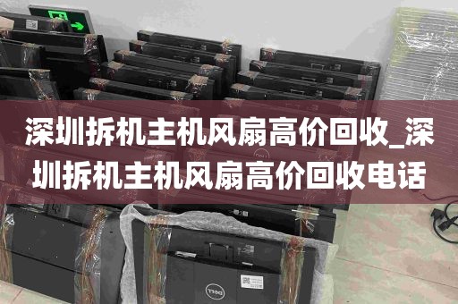 深圳拆机主机风扇高价回收_深圳拆机主机风扇高价回收电话