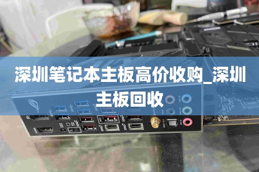 深圳笔记本主板高价收购_深圳主板回收