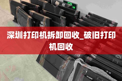 深圳打印机拆卸回收_破旧打印机回收