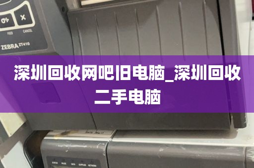 深圳回收网吧旧电脑_深圳回收二手电脑