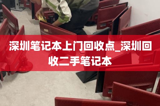 深圳笔记本上门回收点_深圳回收二手笔记本