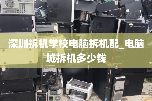 深圳拆机学校电脑拆机配_电脑城拆机多少钱