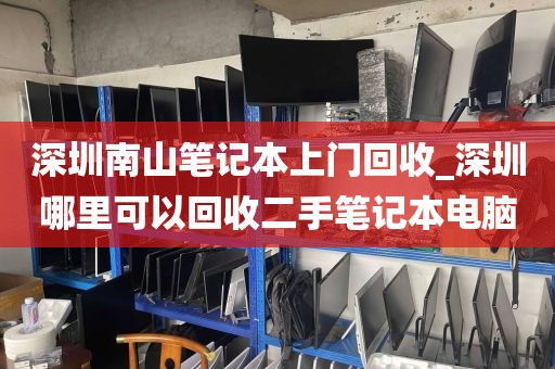 深圳南山笔记本上门回收_深圳哪里可以回收二手笔记本电脑
