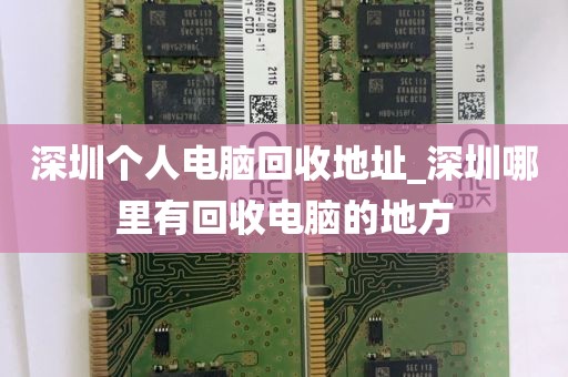 深圳个人电脑回收地址_深圳哪里有回收电脑的地方