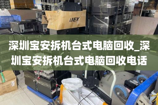 深圳宝安拆机台式电脑回收_深圳宝安拆机台式电脑回收电话